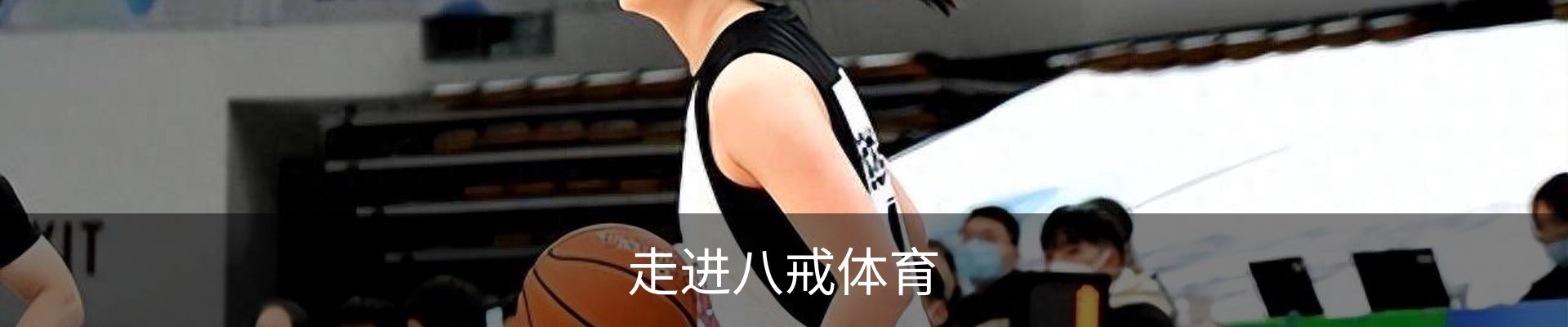 走进八戒体育